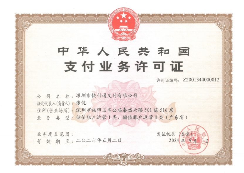 快付通支付牌照