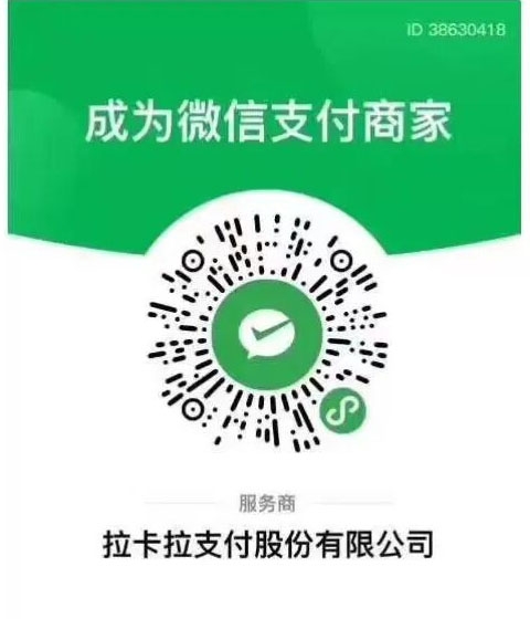 拉卡拉微信商家认证