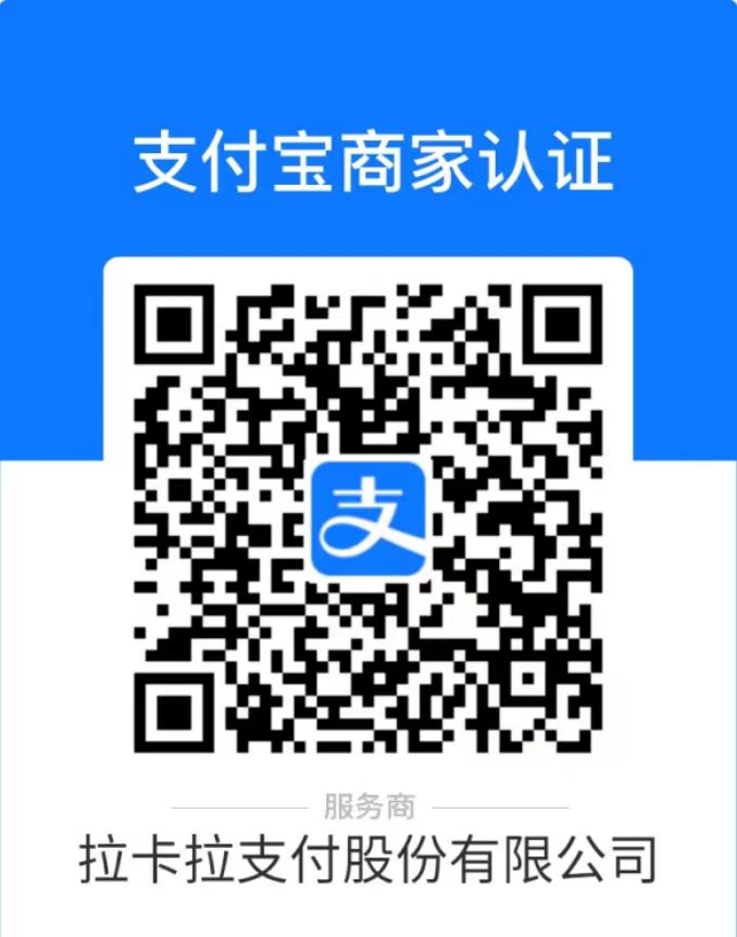 拉卡拉支付宝商家认证