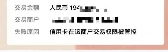 信用卡交易受限